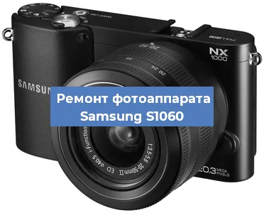 Ремонт фотоаппарата Samsung S1060 в Краснодаре